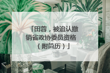 田蓉，被追认撤销省政协委员资格（附简历）